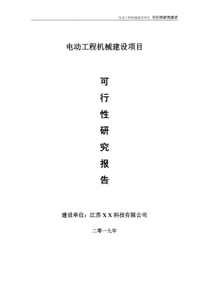 電動工程機械項目可行性研究報告【備案定稿可修改版】