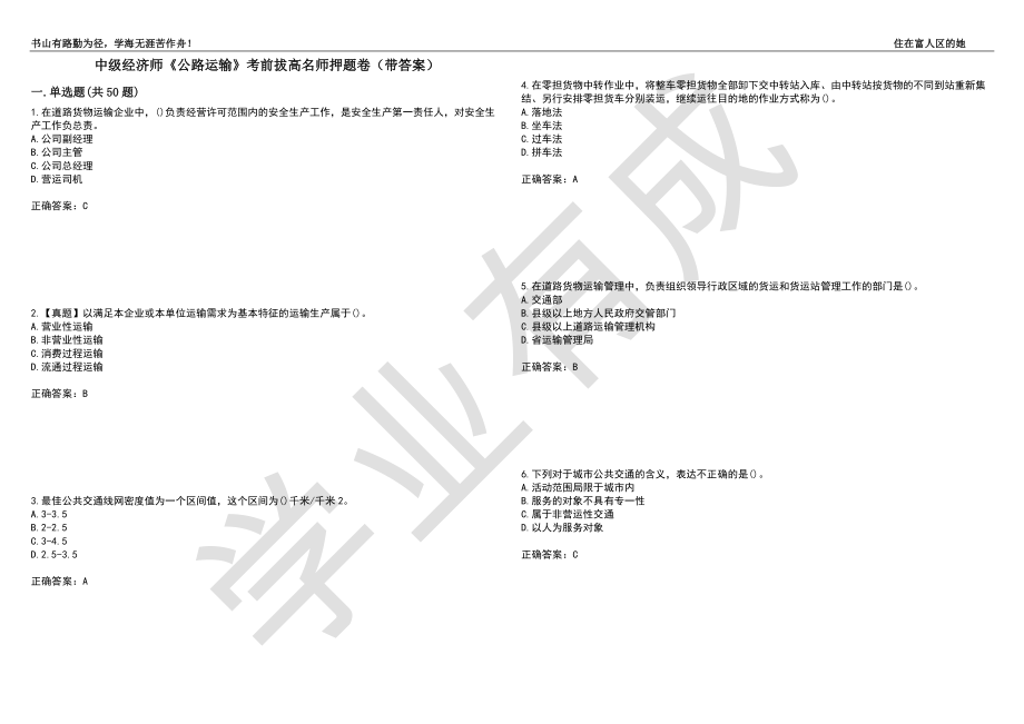 中级经济师《公路运输》考前拔高名师押题卷34（带答案）_第1页