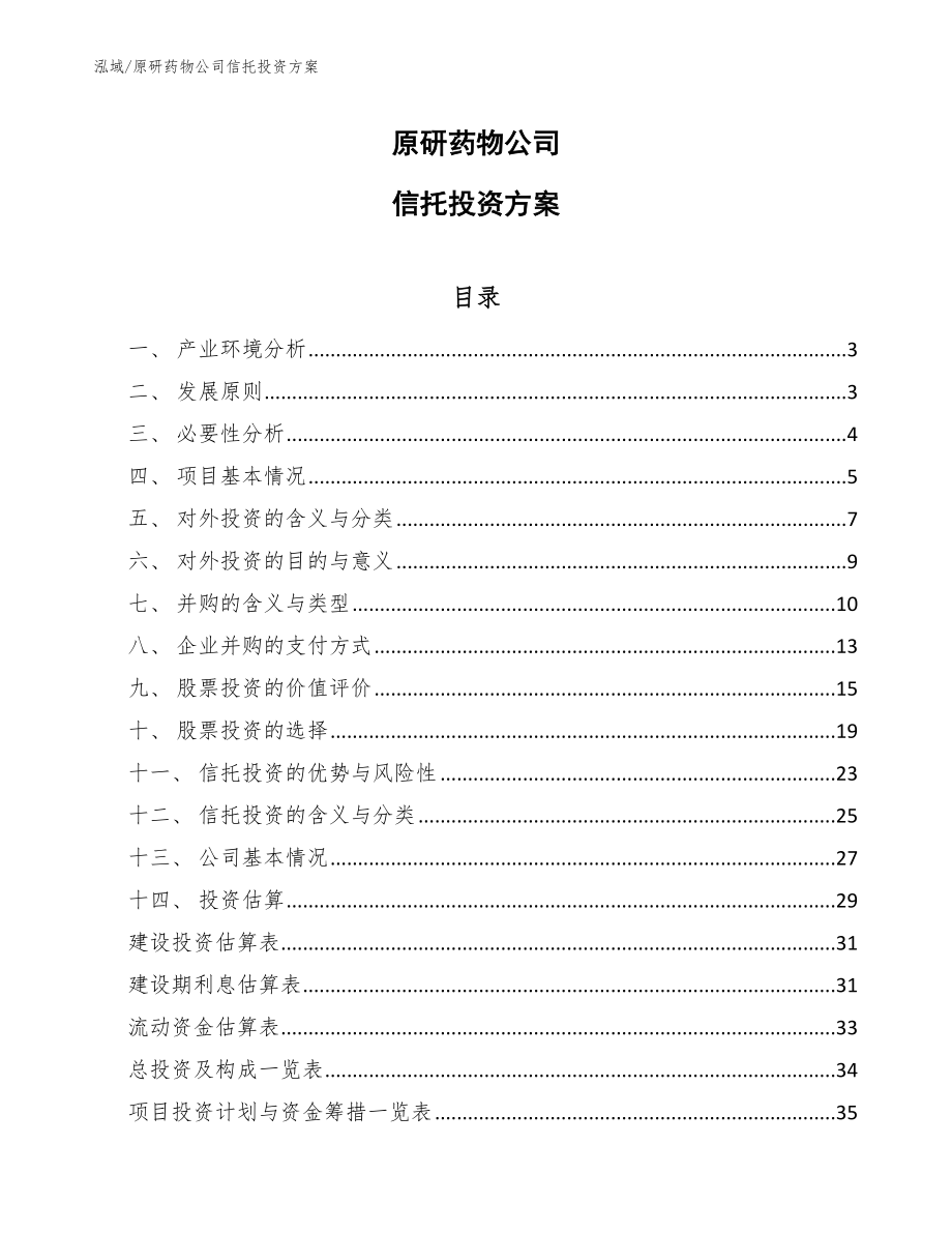 原研药物公司信托投资方案_第1页