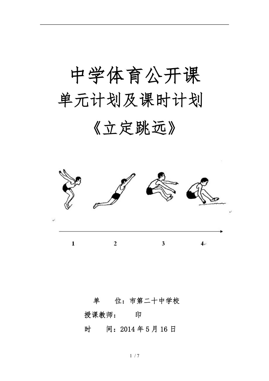 立定跳远公开课单元计划与课时计划_第1页