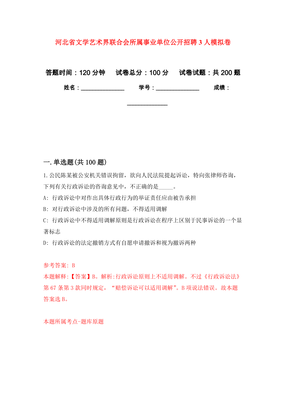 河北省文学艺术界联合会所属事业单位公开招聘3人模拟训练卷（第2次）_第1页