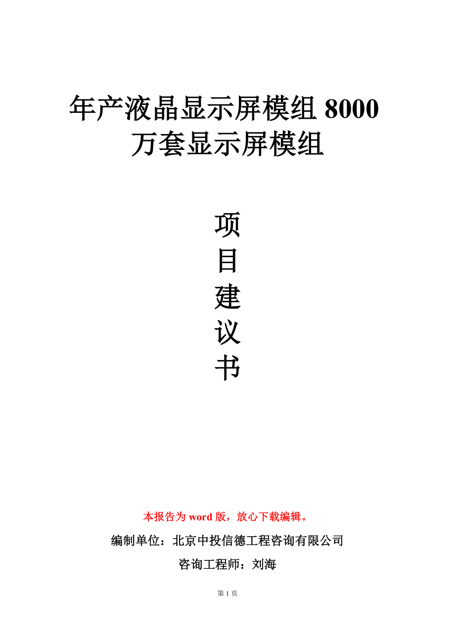 年产液晶显示屏模组8000万套显示屏模组项目建议书写作模板-定制_第1页