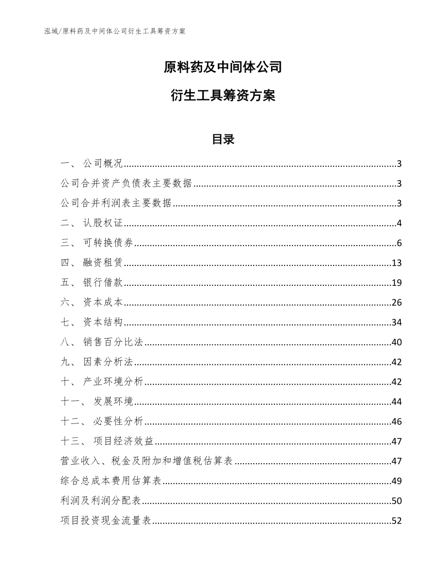 原料药及中间体公司衍生工具筹资方案【范文】_第1页