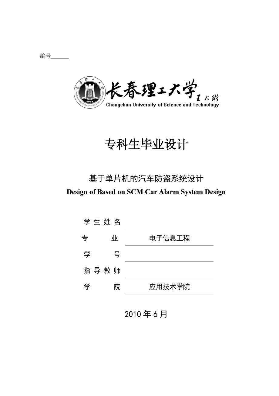 畢業(yè)設(shè)計（論文）-基于單片機的汽車防盜系統(tǒng)的設(shè)計.doc_第1頁