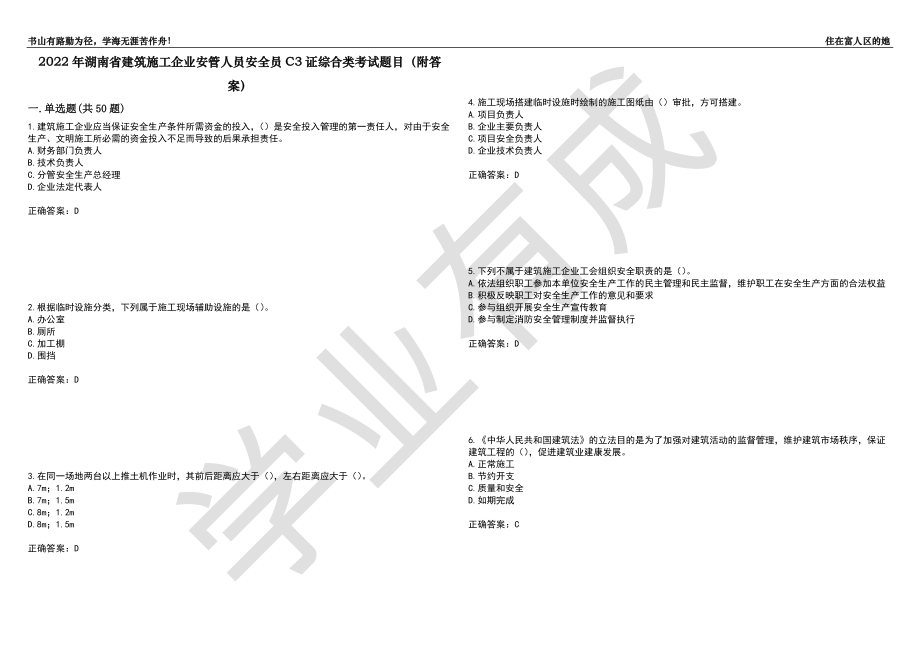 2022年湖南省建筑施工企业安管人员安全员C3证综合类考试题目99（附答案）_第1页