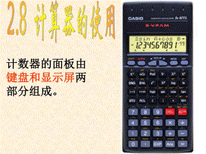 七年级数学计算器的使用（刘忙姣