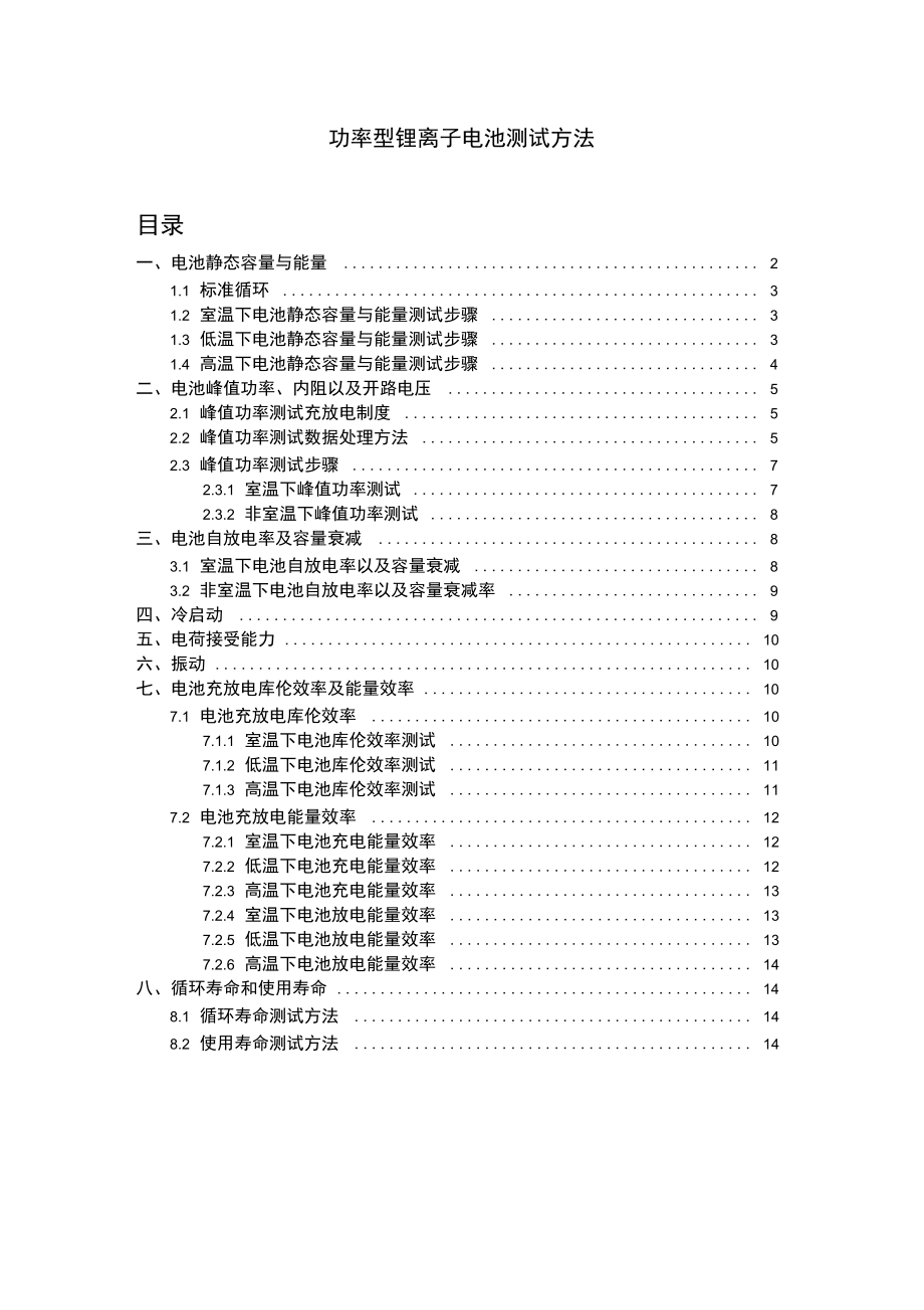 锂离子电池试验规程—功率型_第1页