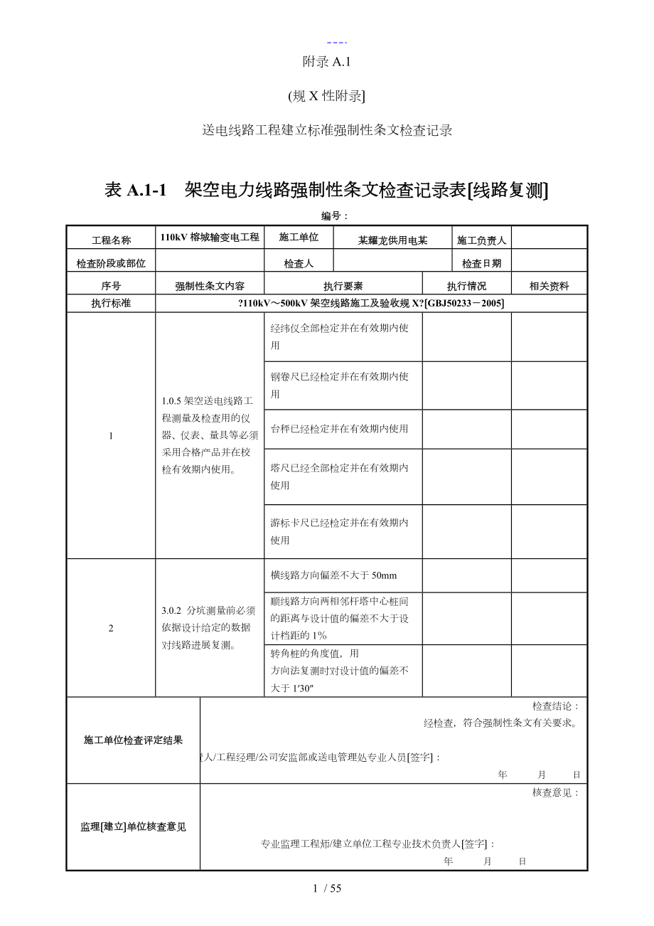 南方电网输电线路工程强制性条文检查记录文稿表格_第1页