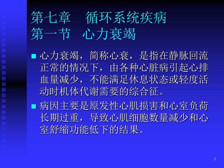 循环系统疾病一节心力衰竭_第1页