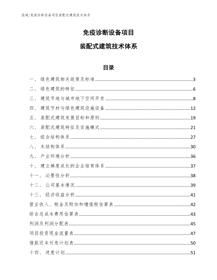 免疫诊断设备项目装配式建筑技术体系_第1页