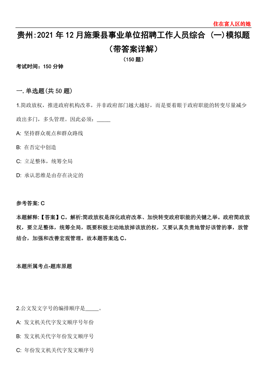 贵州2021年12月施秉县事业单位招聘工作人员综合 (一)模拟题第21期（带答案详解）_第1页