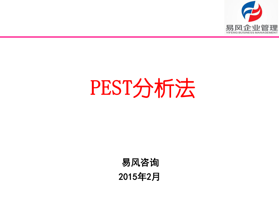 《PEST分析法》PPT課件.ppt_第1頁