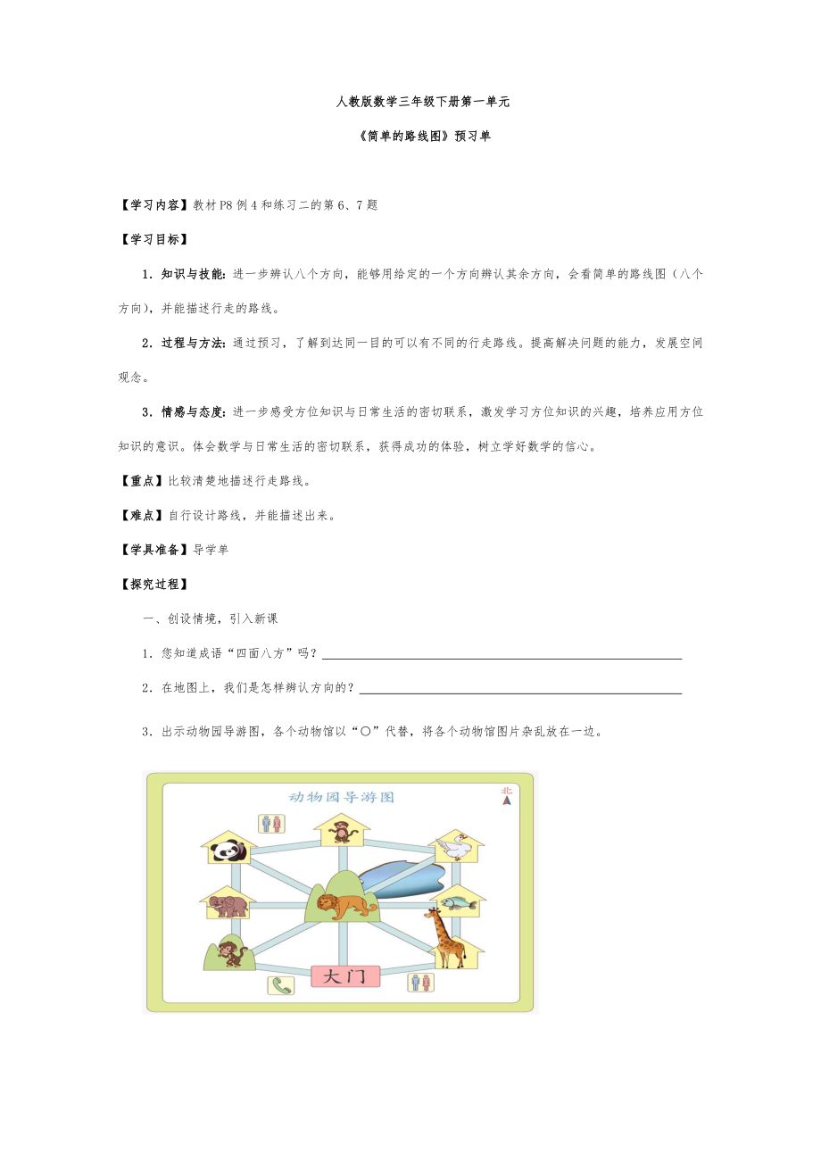 三年級下冊數(shù)學導學案 《簡單的路線圖》人教版_第1頁