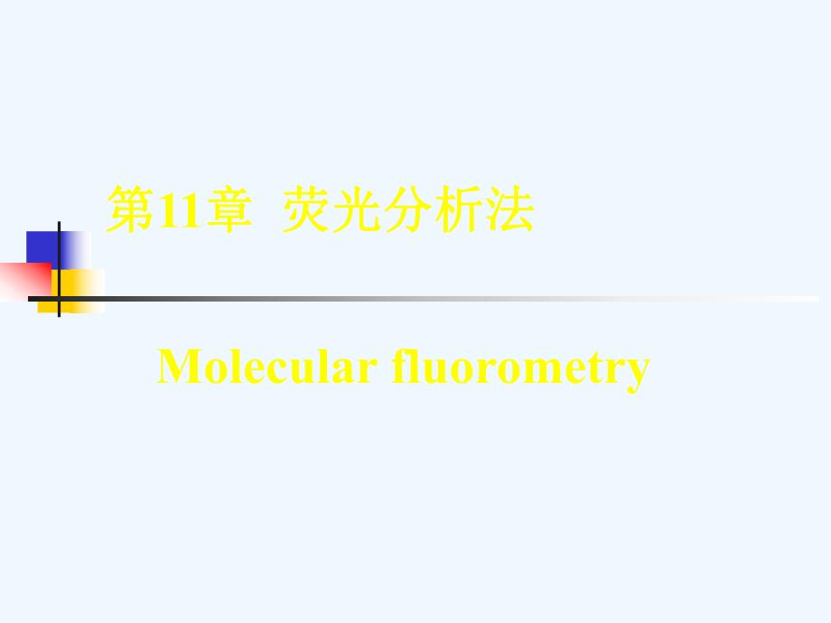 分析化学11荧光课件_第1页