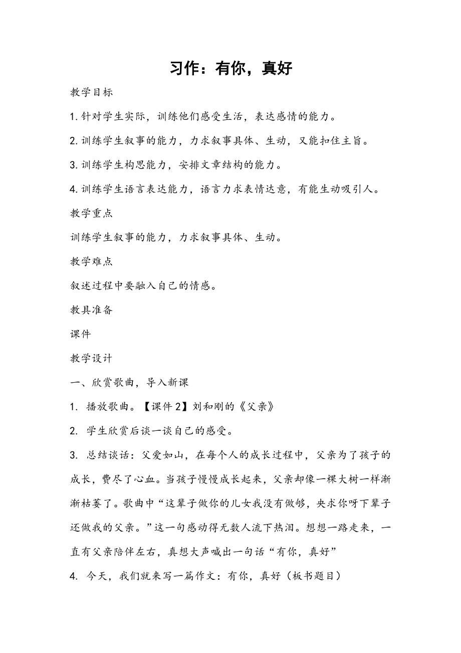 2019新人教版部编本六年级上册语文《习作有你真好》教学设计及教学反思_第1页