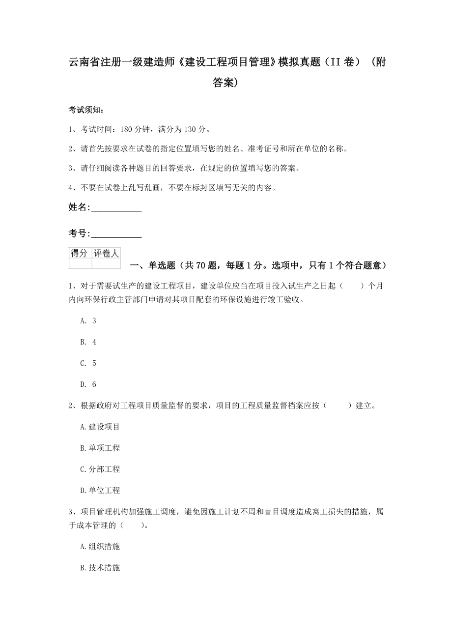 云南省注册一级建造师建设工程项目管理模拟真题II卷附答案_第1页