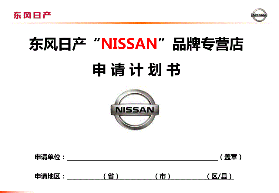 东风日产NISSAN品牌专营店申请计划书_第1页