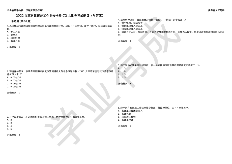 2022江苏省建筑施工企业安全员C2土建类考试题目97（附答案）_第1页