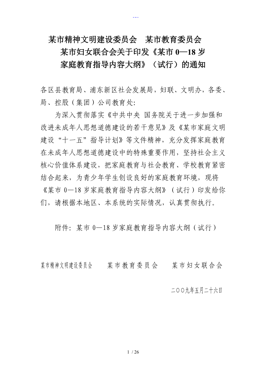 上海市018岁家庭教育指导内容大纲_第1页