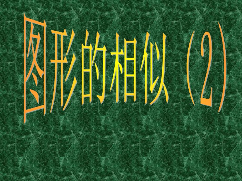 九年级数学下册：271图形的相似(第2课时)课件(人教新课标版)_第1页