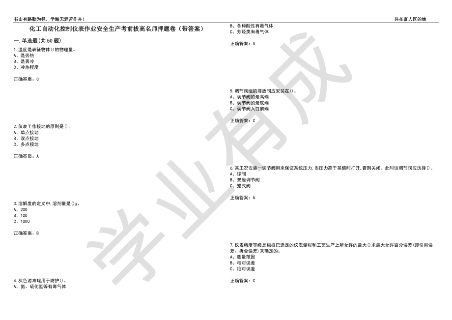 化工自动化控制仪表作业安全生产考前拔高名师押题卷24（带答案）_第1页