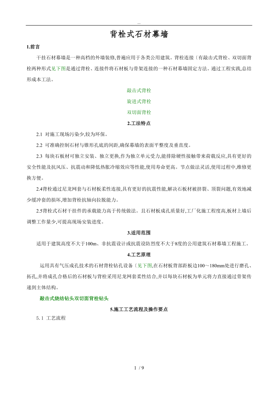 上海鑫鱼背栓式石材幕墙施工工艺标准详_第1页