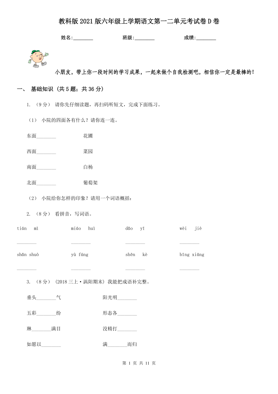 教科版版六年級(jí)上學(xué)期語(yǔ)文第一二單元考試卷D卷_第1頁(yè)