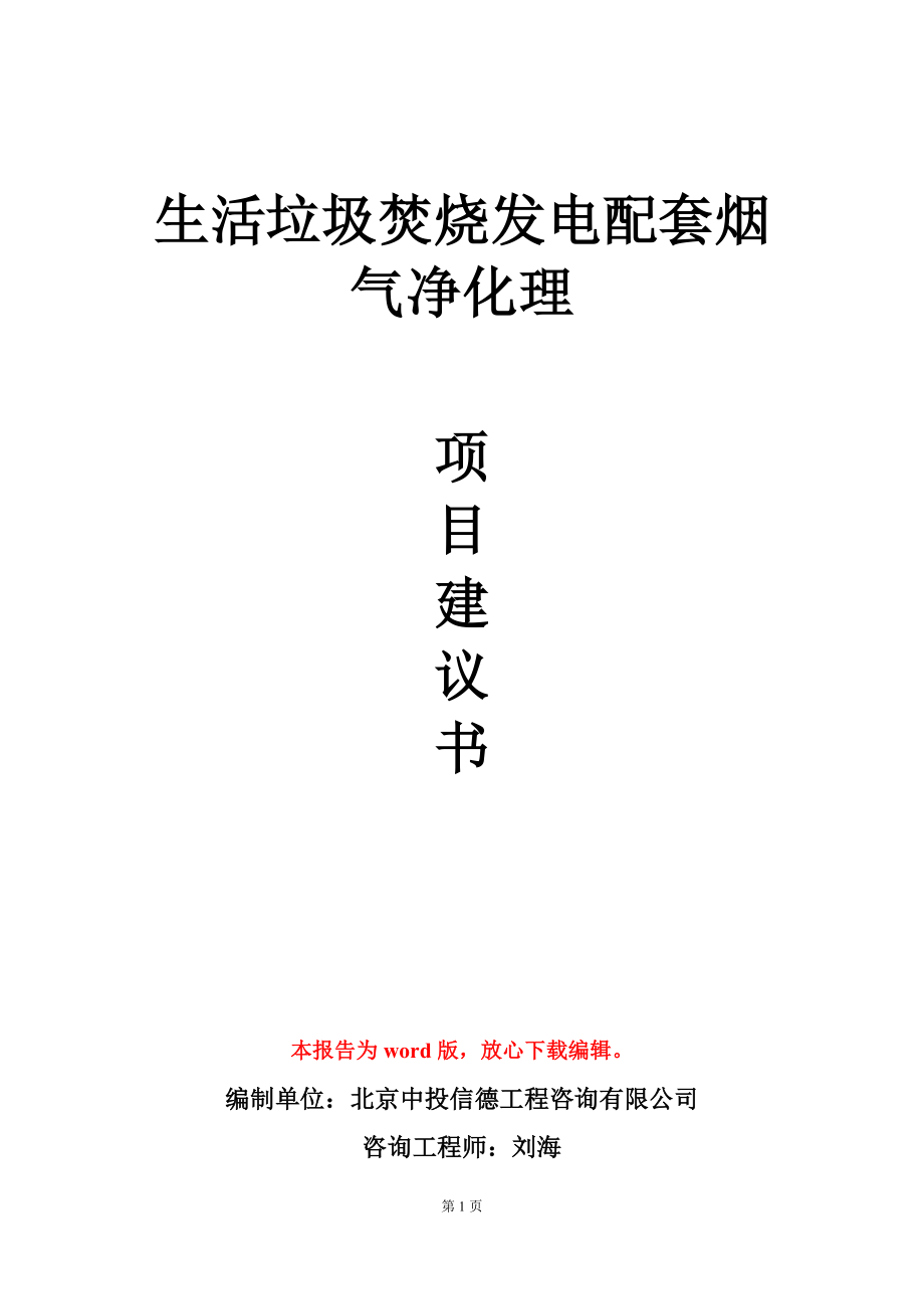 生活垃圾焚烧发电配套烟气净化理项目建议书写作模板-定制_第1页