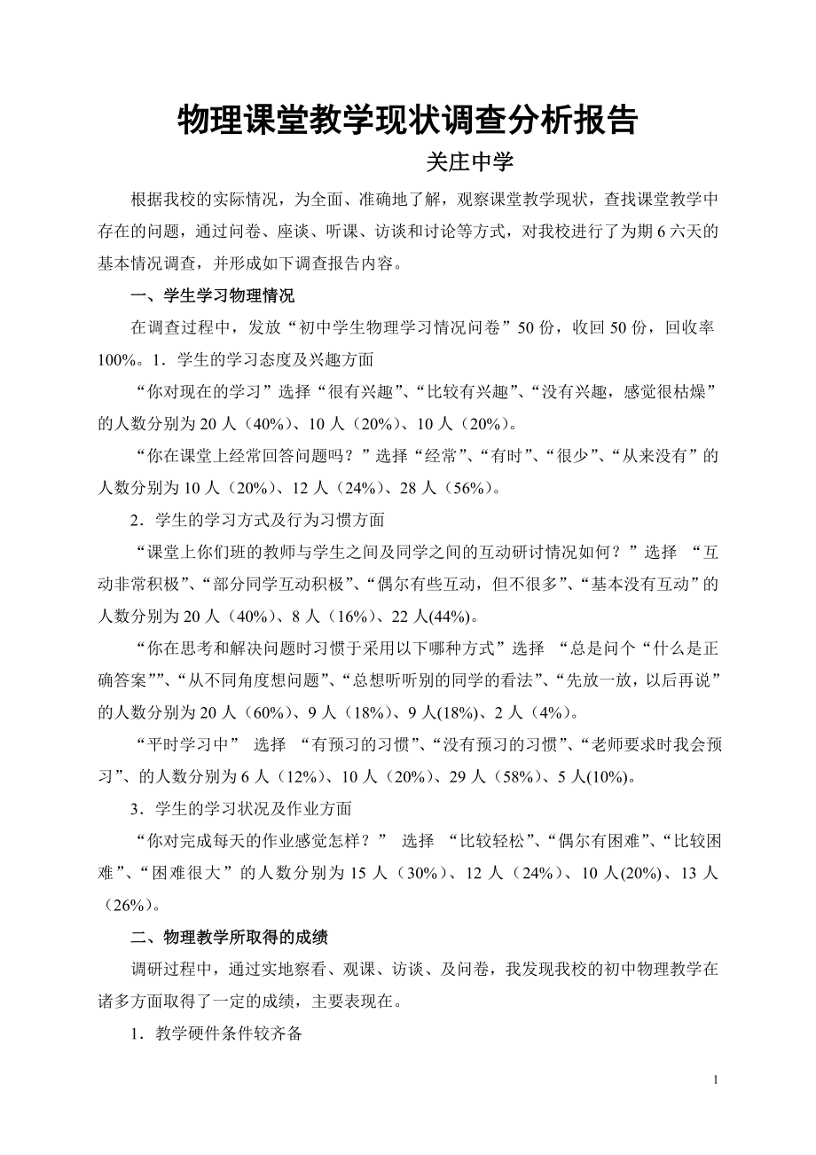 物理课堂教学现状调查分析报告_第1页