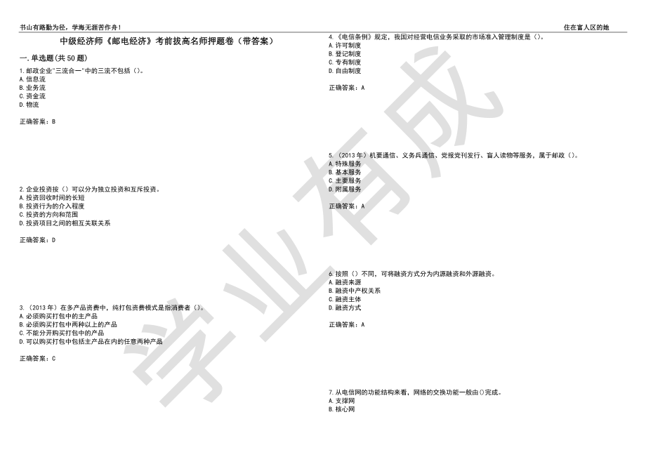 中级经济师《邮电经济》考前拔高名师押题卷72（带答案）_第1页