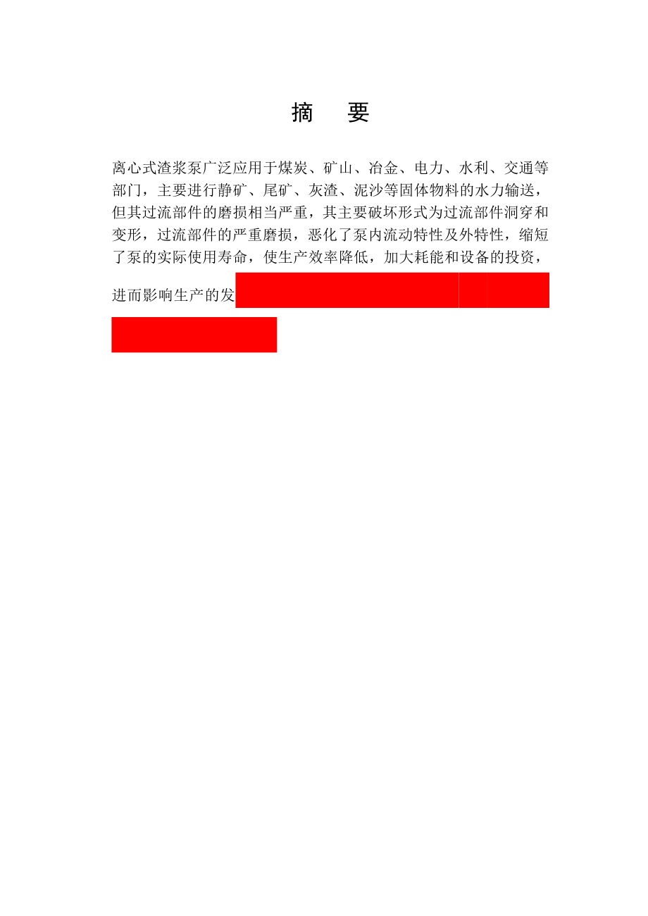 離心式渣漿泵結(jié)構(gòu)設(shè)計(jì)說明書_第1頁(yè)