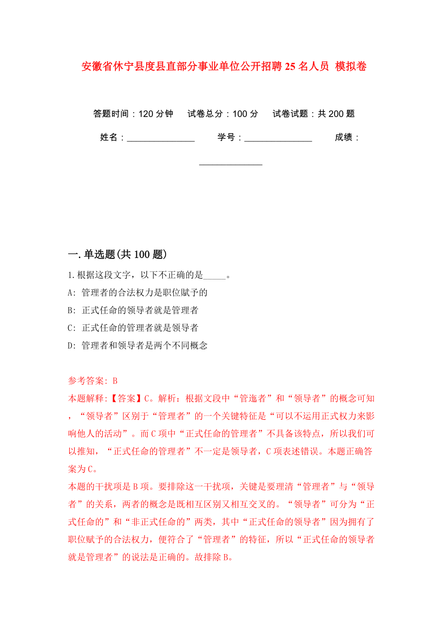 安徽省休寧縣度縣直部分事業(yè)單位公開招聘25名人員 模擬訓(xùn)練卷（第4版）_第1頁