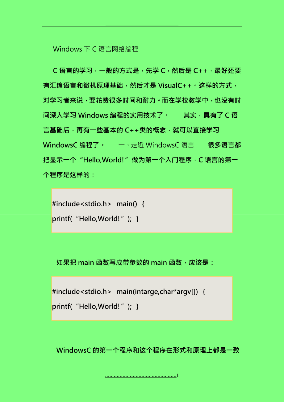 windows下的C语言网络编程_第1页