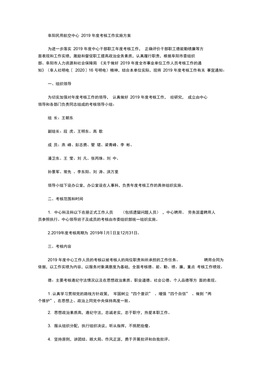 阜阳民用航空中心2019年度考核工作实施方案_第1页
