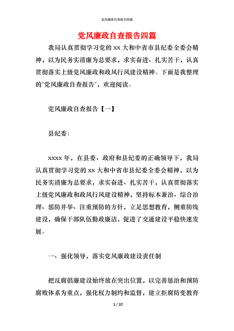 2021党风廉政自查报告四篇_第1页
