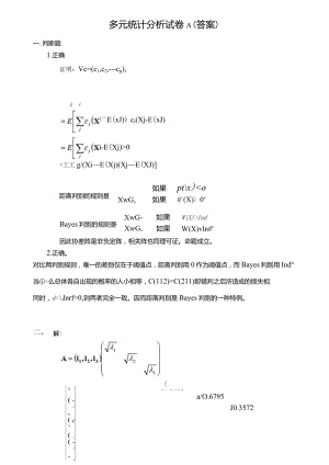 廈門大學(xué)《應(yīng)用多元統(tǒng)計(jì)分析》試題A答案