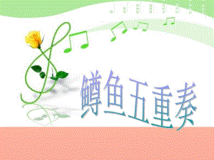 四年级音乐下册第6课鳟鱼五重奏课件湘艺版