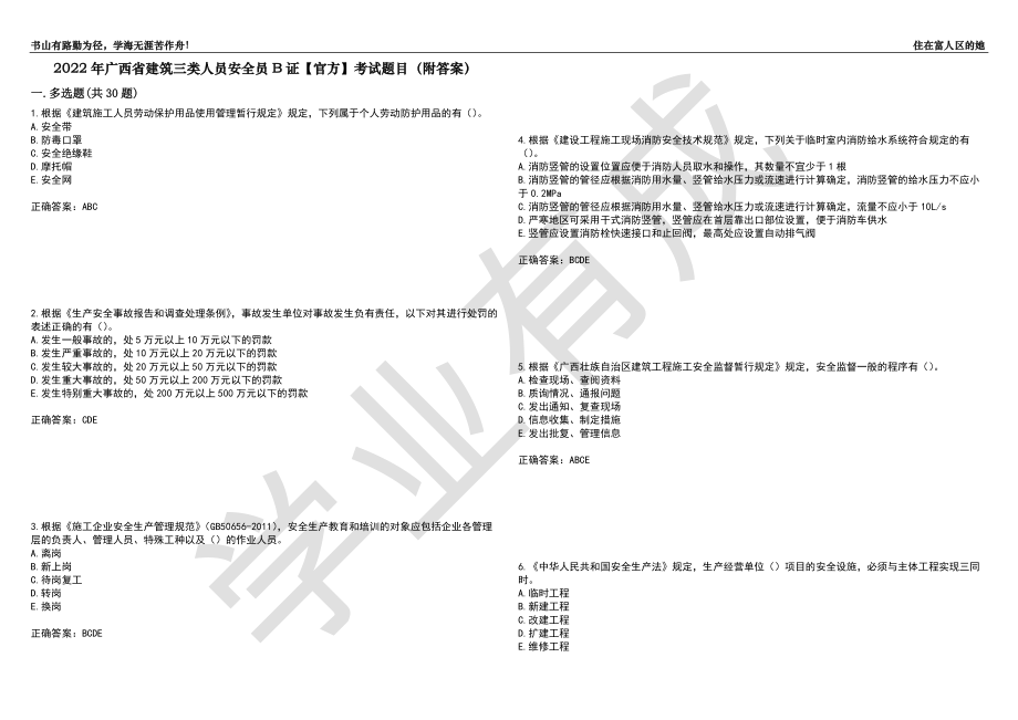 2022年广西省建筑三类人员安全员B证【官方】考试题目20（附答案）_第1页