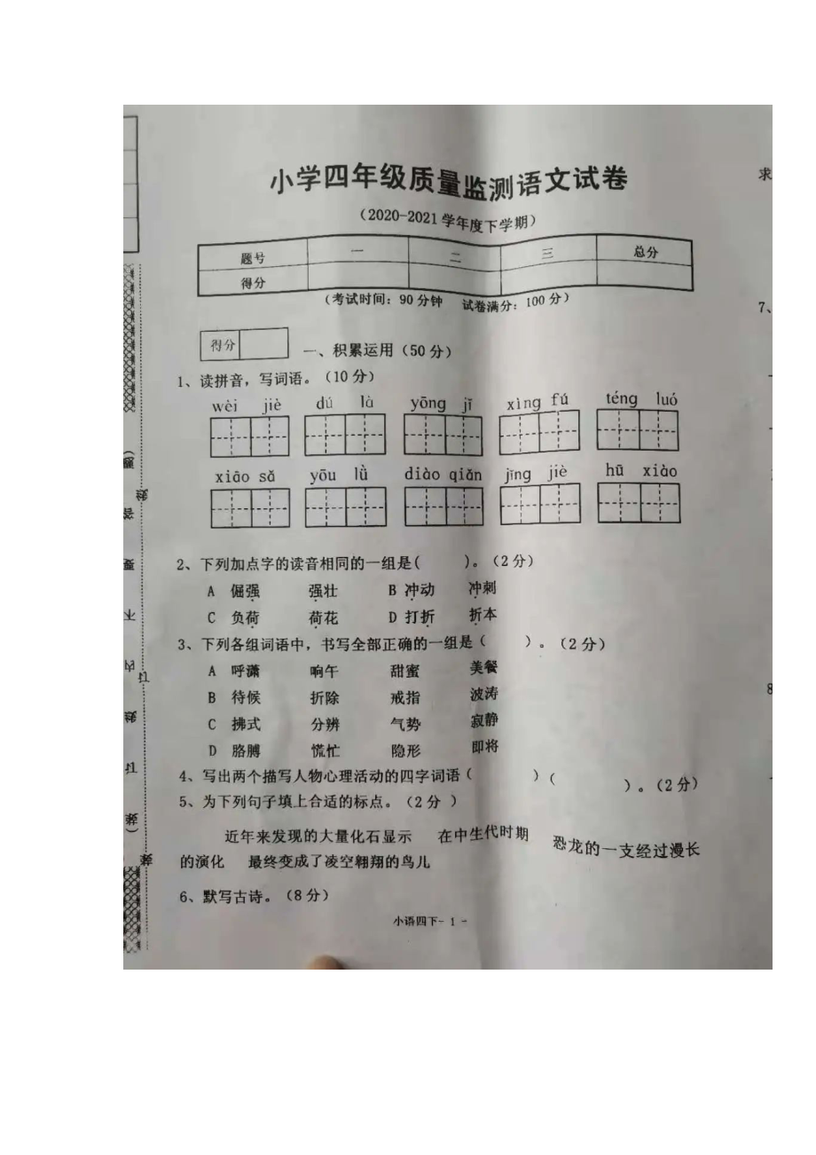 2021年沈阳市皇姑区小学四年级下期末考语文试卷_第1页