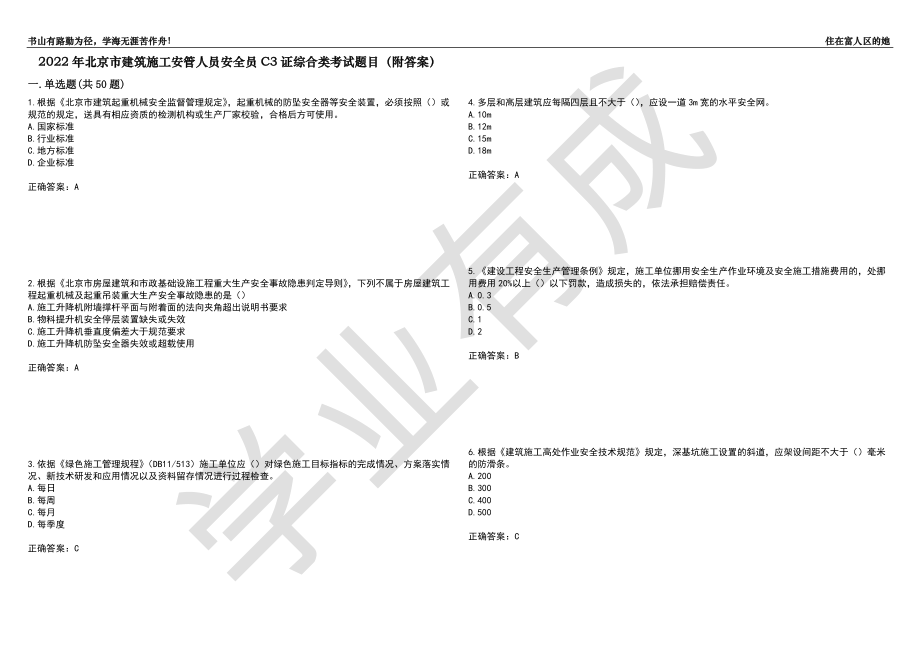 2022年北京市建筑施工安管人员安全员C3证综合类考试题目48（附答案）_第1页