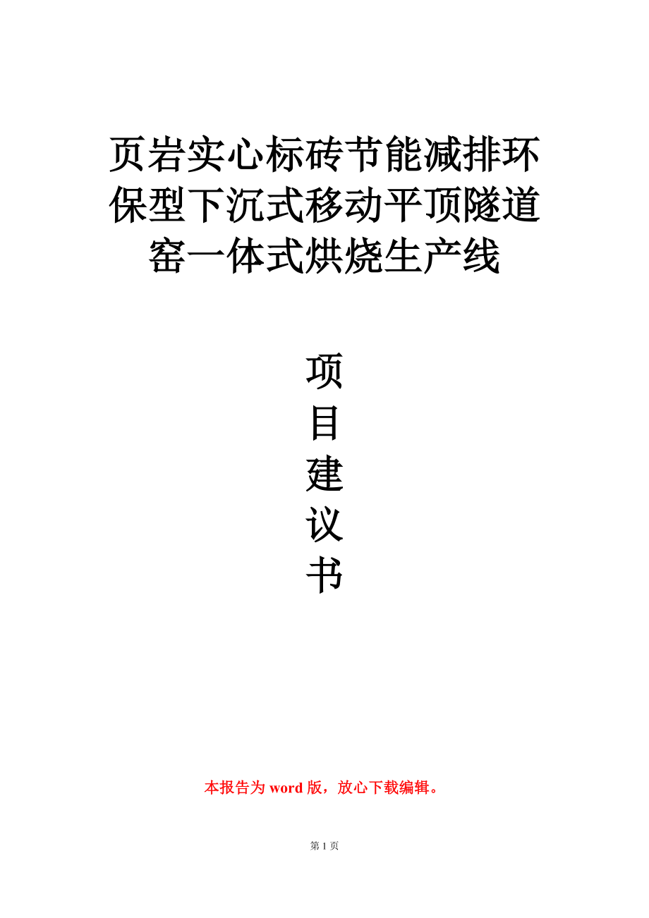 页岩实心标砖节能减排环保型下沉式移动平顶隧道窑一体式烘烧生产线项目建议书写作模板-定制_第1页