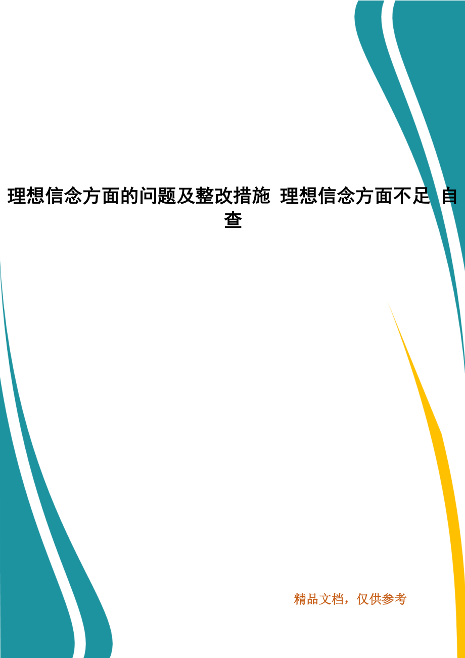 理想信念方面的问题及整改措施 理想信念方面不足 自查_第1页