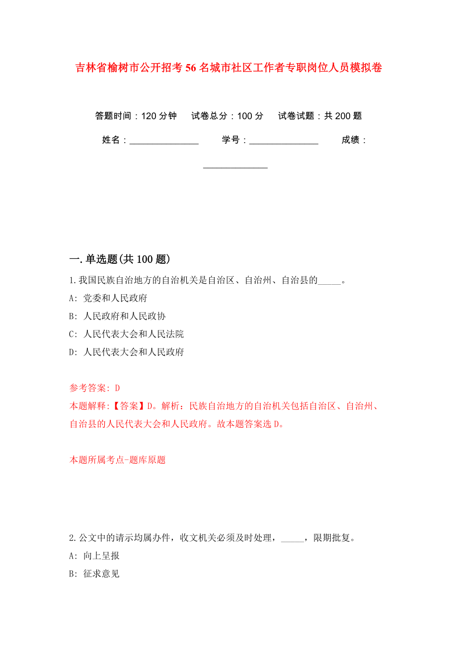 吉林省榆树市公开招考56名城市社区工作者专职岗位人员强化训练卷（第4版）_第1页