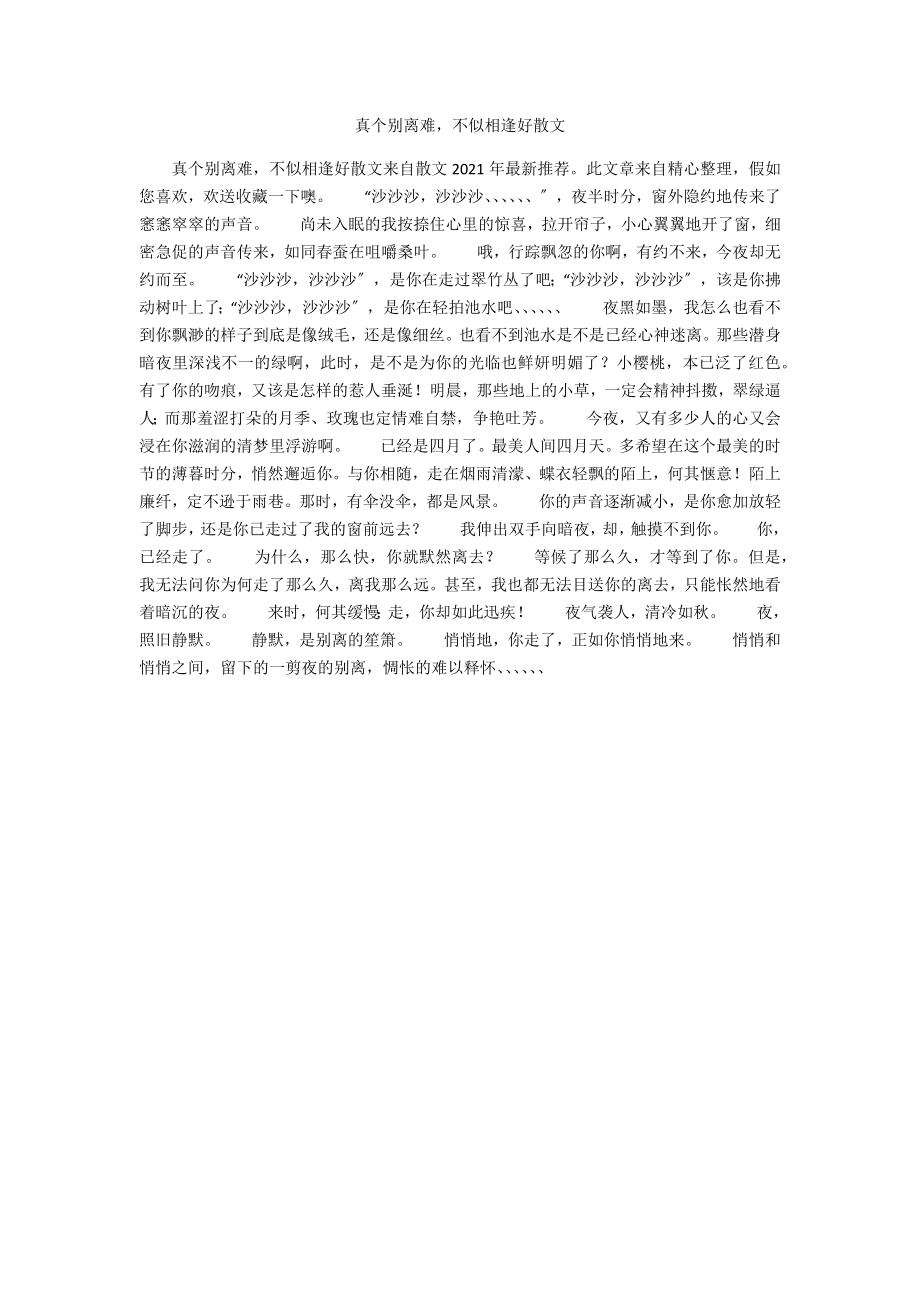 真个别离难不似相逢好散文_第1页