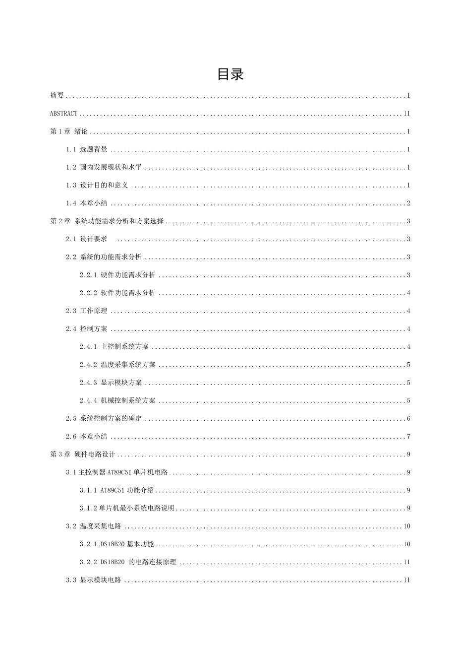 蔬菜大棚温度控制系统设计 (2)_第1页