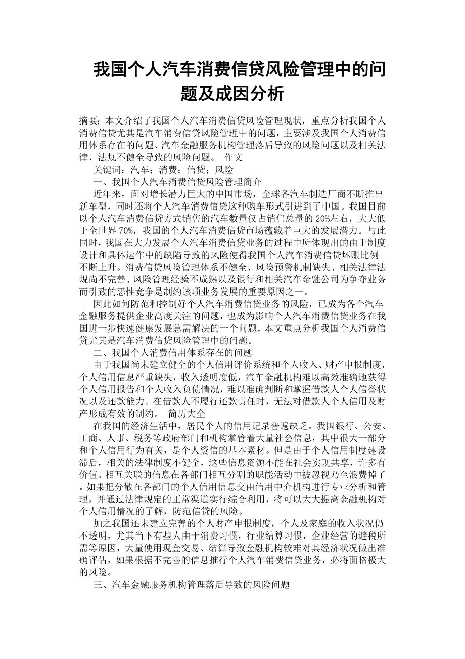 我国个人汽车消费信贷风险管理中的问题及成因分析.docx_第1页