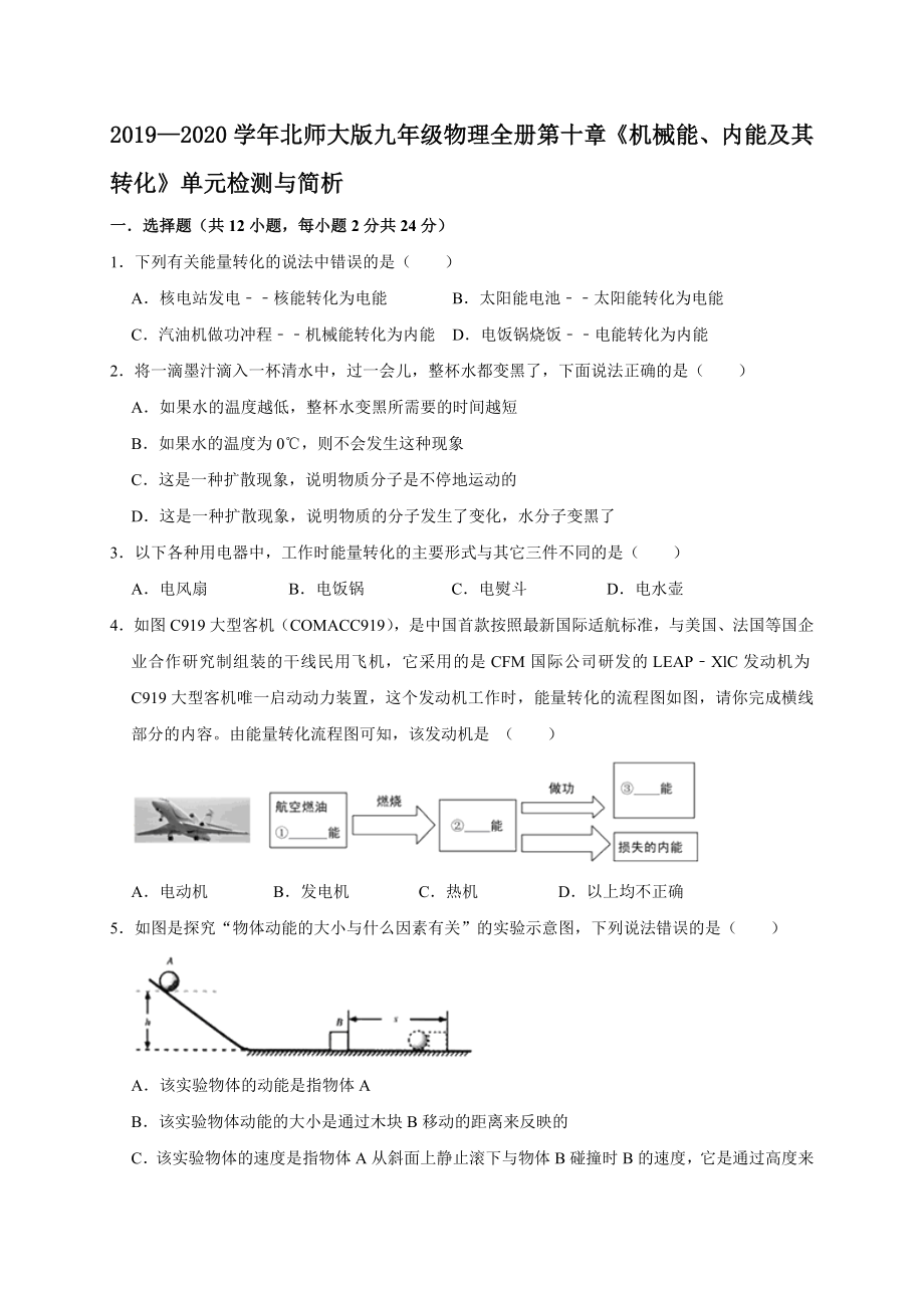 2019—2020學(xué)年北師大版九年級物理全冊第十章《機械能、內(nèi)能及其轉(zhuǎn)化》單元檢測與簡析_第1頁