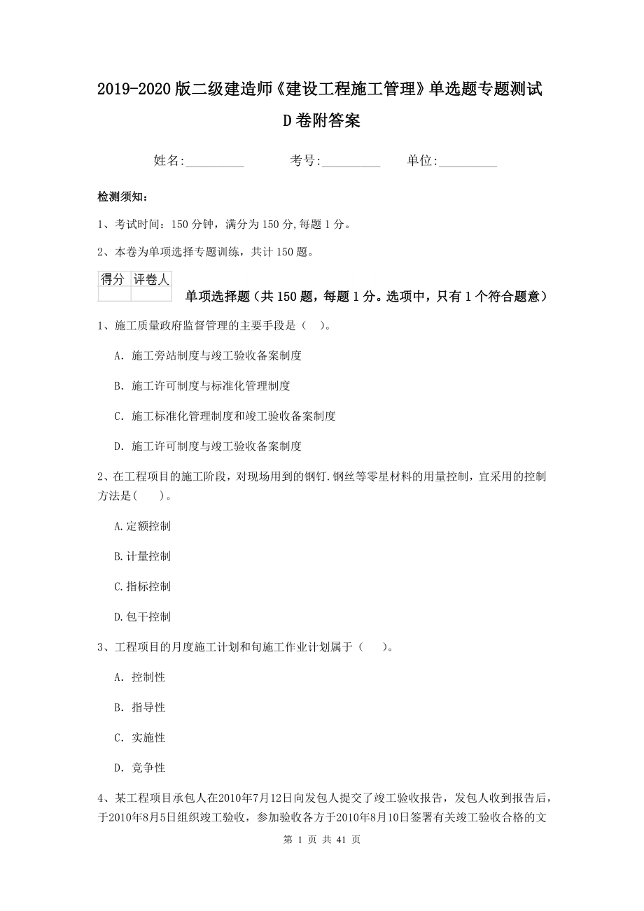 版二级建造师建设工程施工管理单选题专题测试D卷附答案_第1页