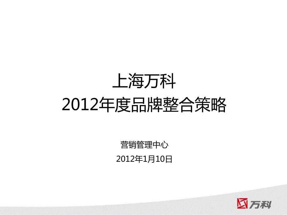 上海万科有爱社区项目品牌整合策略营销推广方案_第1页