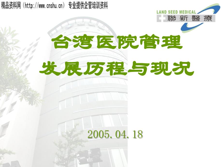 台湾医院产业的市场结构与发展趋势_第1页